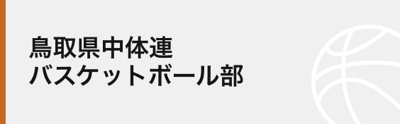 鳥取県中体連バスケットボール部