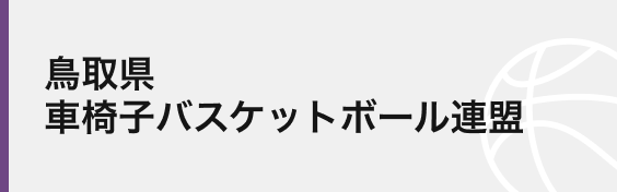 鳥取県車椅子バスケットボール連盟