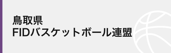 鳥取県FIDバスケットボール連盟