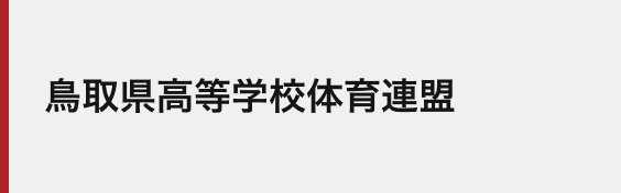 鳥取県高等学校体育連盟