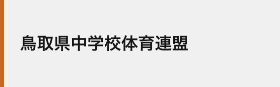 鳥取県中学校体育連盟