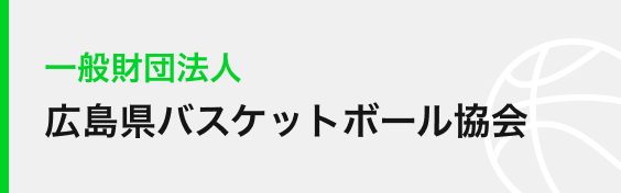 広島県バスケットボール協会