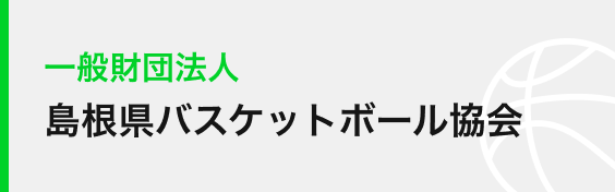 島根県バスケットボール協会