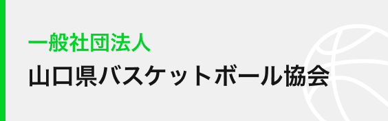 山口県バスケットボール協会