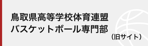 鳥取県高等学校体育連盟　バスケットボール専門部（旧ページ）