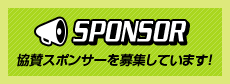 協賛スポンサー募集